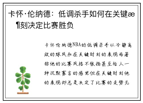 卡怀·伦纳德：低调杀手如何在关键时刻决定比赛胜负