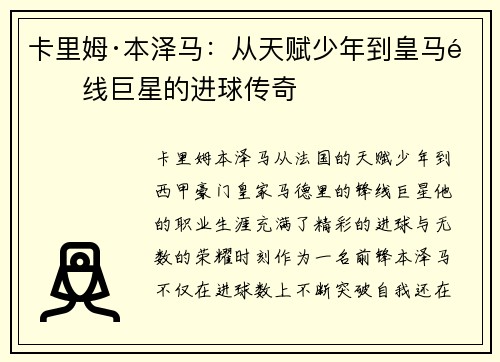 卡里姆·本泽马：从天赋少年到皇马锋线巨星的进球传奇