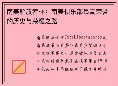南美解放者杯：南美俱乐部最高荣誉的历史与荣耀之路