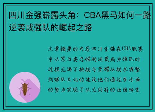 四川金强崭露头角：CBA黑马如何一路逆袭成强队的崛起之路