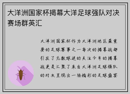 大洋洲国家杯揭幕大洋足球强队对决赛场群英汇