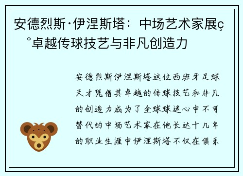 安德烈斯·伊涅斯塔：中场艺术家展现卓越传球技艺与非凡创造力