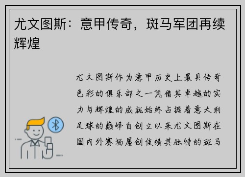 尤文图斯：意甲传奇，斑马军团再续辉煌