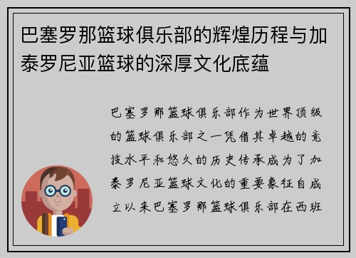巴塞罗那篮球俱乐部的辉煌历程与加泰罗尼亚篮球的深厚文化底蕴
