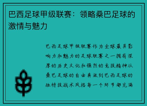 巴西足球甲级联赛：领略桑巴足球的激情与魅力