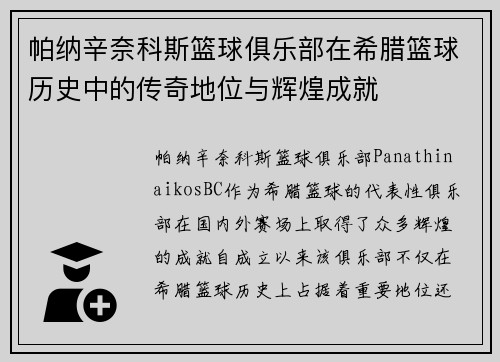 帕纳辛奈科斯篮球俱乐部在希腊篮球历史中的传奇地位与辉煌成就