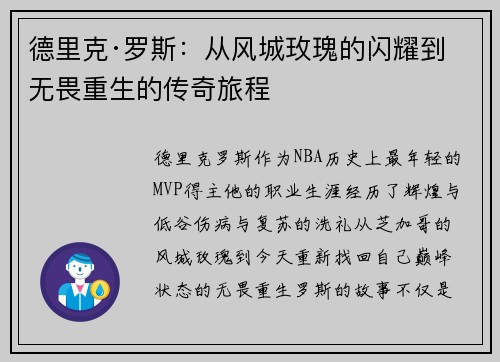 德里克·罗斯：从风城玫瑰的闪耀到无畏重生的传奇旅程