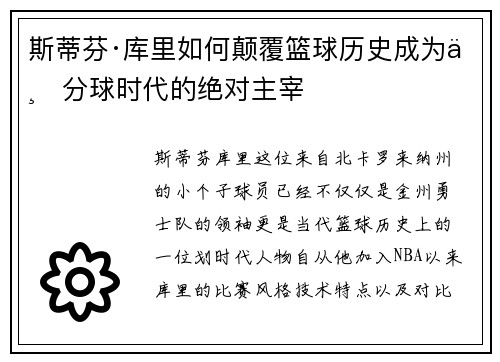 斯蒂芬·库里如何颠覆篮球历史成为三分球时代的绝对主宰