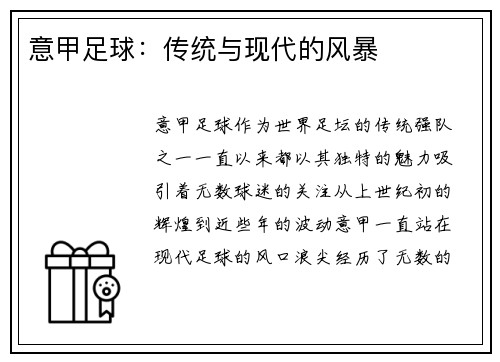 意甲足球：传统与现代的风暴