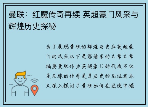 曼联：红魔传奇再续 英超豪门风采与辉煌历史探秘