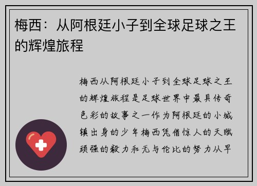 梅西：从阿根廷小子到全球足球之王的辉煌旅程