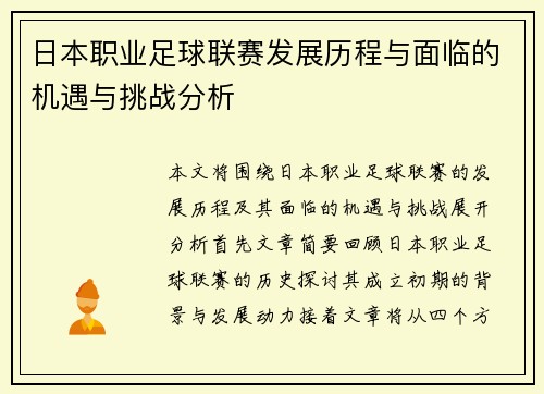 日本职业足球联赛发展历程与面临的机遇与挑战分析