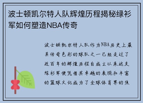 波士顿凯尔特人队辉煌历程揭秘绿衫军如何塑造NBA传奇