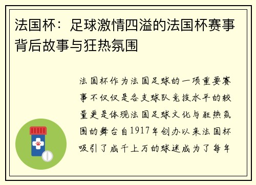 法国杯：足球激情四溢的法国杯赛事背后故事与狂热氛围