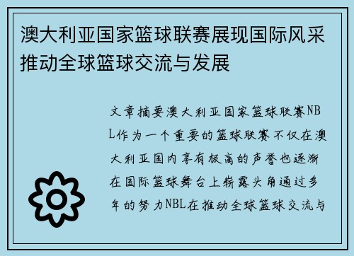 澳大利亚国家篮球联赛展现国际风采推动全球篮球交流与发展