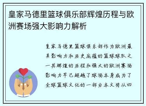 皇家马德里篮球俱乐部辉煌历程与欧洲赛场强大影响力解析