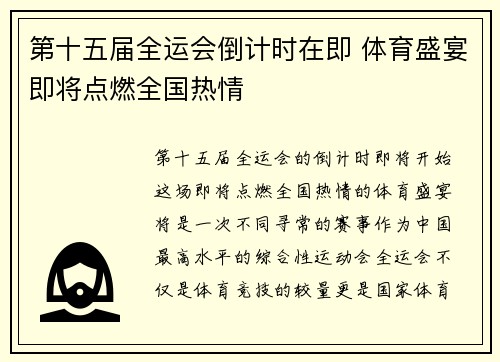 第十五届全运会倒计时在即 体育盛宴即将点燃全国热情
