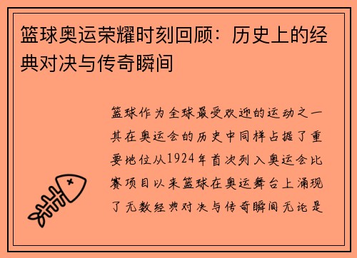 篮球奥运荣耀时刻回顾：历史上的经典对决与传奇瞬间