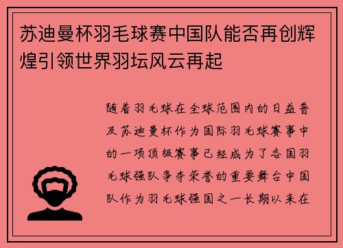 苏迪曼杯羽毛球赛中国队能否再创辉煌引领世界羽坛风云再起