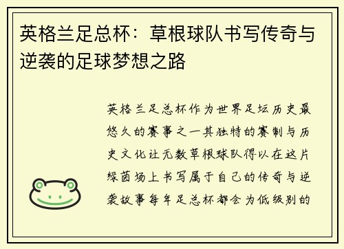 英格兰足总杯：草根球队书写传奇与逆袭的足球梦想之路