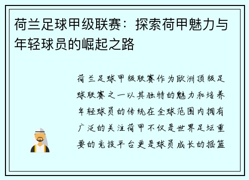 荷兰足球甲级联赛：探索荷甲魅力与年轻球员的崛起之路
