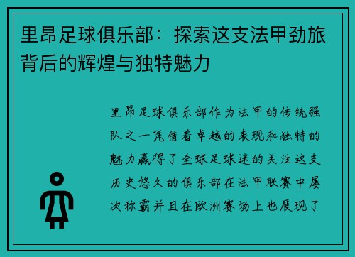 里昂足球俱乐部：探索这支法甲劲旅背后的辉煌与独特魅力