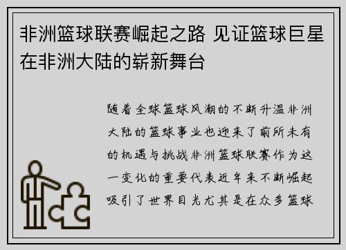 非洲篮球联赛崛起之路 见证篮球巨星在非洲大陆的崭新舞台