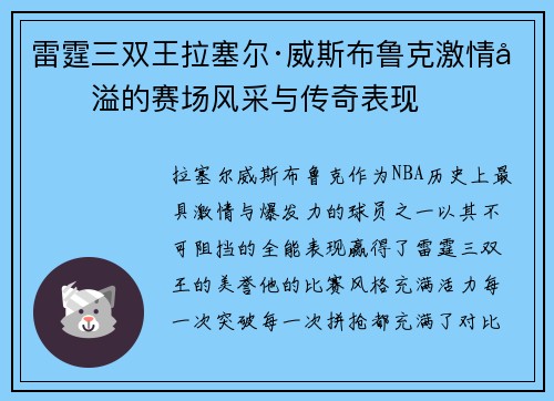 雷霆三双王拉塞尔·威斯布鲁克激情四溢的赛场风采与传奇表现