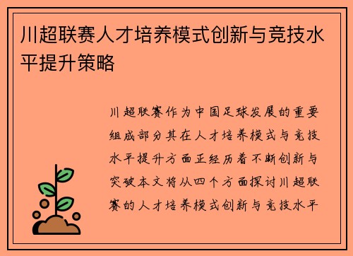 川超联赛人才培养模式创新与竞技水平提升策略