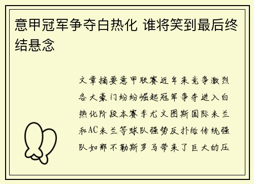 意甲冠军争夺白热化 谁将笑到最后终结悬念