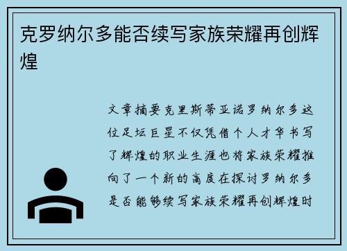 克罗纳尔多能否续写家族荣耀再创辉煌