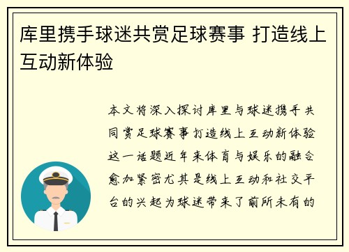 库里携手球迷共赏足球赛事 打造线上互动新体验