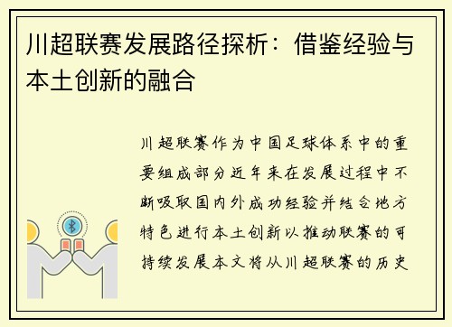 川超联赛发展路径探析：借鉴经验与本土创新的融合