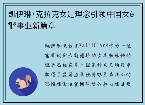 凯伊琳·克拉克女足理念引领中国女足事业新篇章