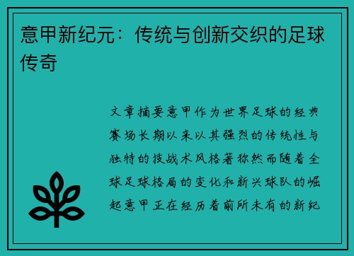 意甲新纪元：传统与创新交织的足球传奇