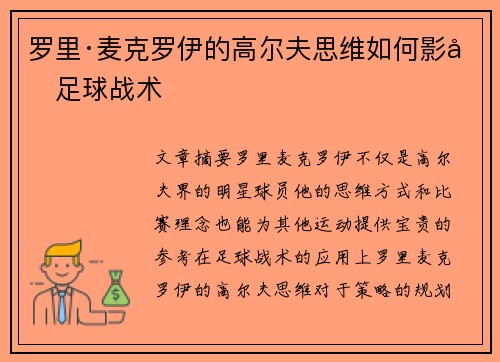 罗里·麦克罗伊的高尔夫思维如何影响足球战术