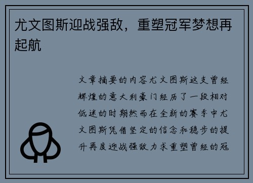 尤文图斯迎战强敌，重塑冠军梦想再起航