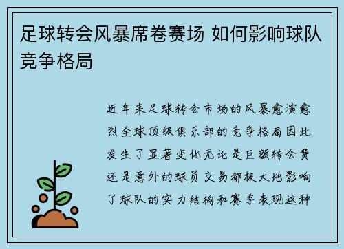 足球转会风暴席卷赛场 如何影响球队竞争格局