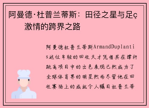 阿曼德·杜普兰蒂斯：田径之星与足球激情的跨界之路