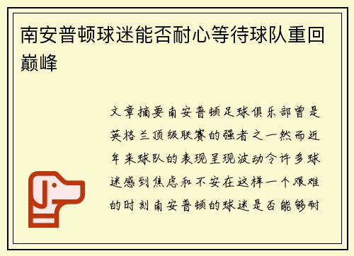 南安普顿球迷能否耐心等待球队重回巅峰