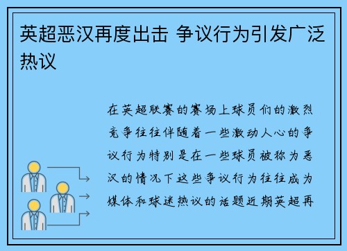 英超恶汉再度出击 争议行为引发广泛热议
