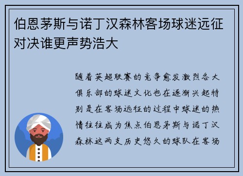 伯恩茅斯与诺丁汉森林客场球迷远征对决谁更声势浩大