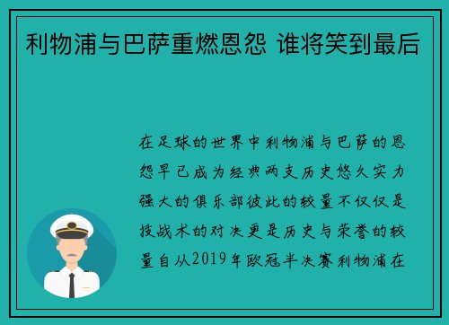利物浦与巴萨重燃恩怨 谁将笑到最后