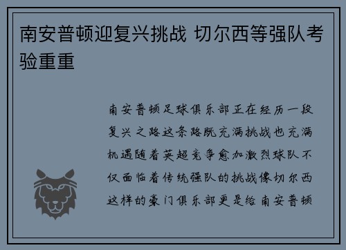 南安普顿迎复兴挑战 切尔西等强队考验重重