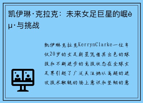 凯伊琳·克拉克：未来女足巨星的崛起与挑战