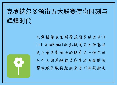 克罗纳尔多领衔五大联赛传奇时刻与辉煌时代