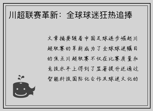 川超联赛革新：全球球迷狂热追捧