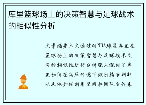 库里篮球场上的决策智慧与足球战术的相似性分析