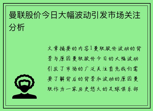 曼联股价今日大幅波动引发市场关注分析