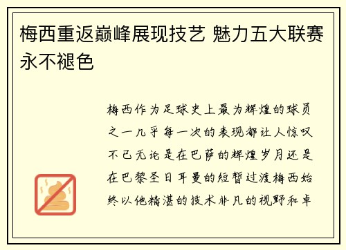 梅西重返巅峰展现技艺 魅力五大联赛永不褪色